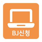 bj신청